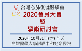 台灣心肺復健醫學會2020年年會暨學術研討會