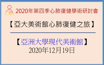 2020年第四季心肺復健學術研討會【亞大美術館心肺復健之旅】