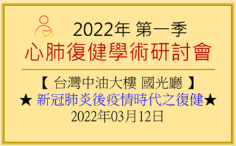 2022年第一季心肺復健學術研討會【新冠肺炎後疫情時代之復健】