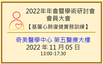 2022年年會暨學術研討會【基層心肺復健實務訓練】