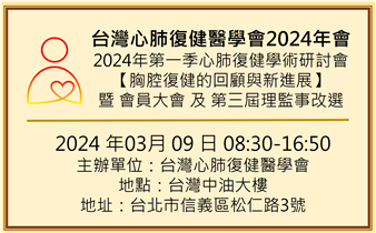 台灣心肺復健醫學會2024年會