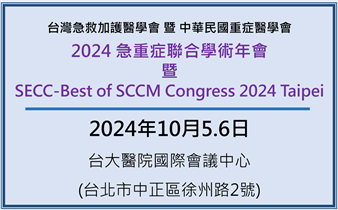 2024急重症聯合學術年會暨SECC-Best of SCCM Congress 2024 Taipei